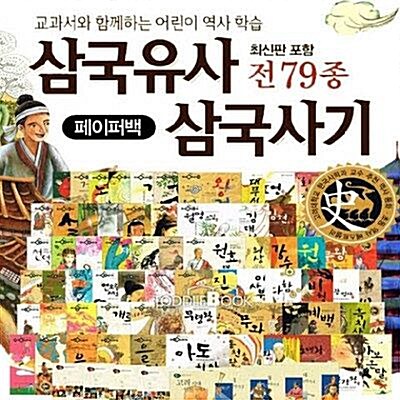 [삐아제] NEW 퍼킨스 어린이 삼국유사 삼국사기 (페이퍼북 전79종)