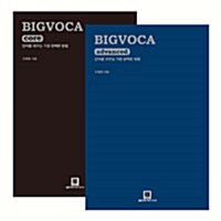 [중고] BIGVOCA core + advanced 세트 - 전2권