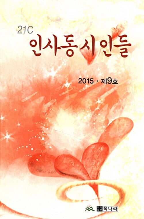 2015 인사동 시인들