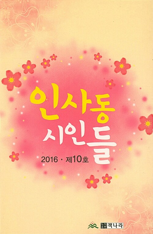 2016 인사동 시인들