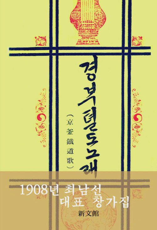 경부철도노래 : 1908년 최남선 대표 창가집