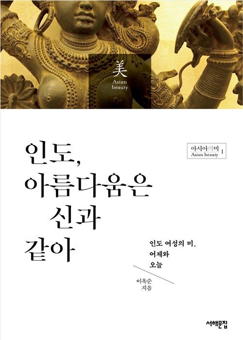 인도, 아름다움은 신과 같아 : 인도 여성의 미, 어제와 오늘