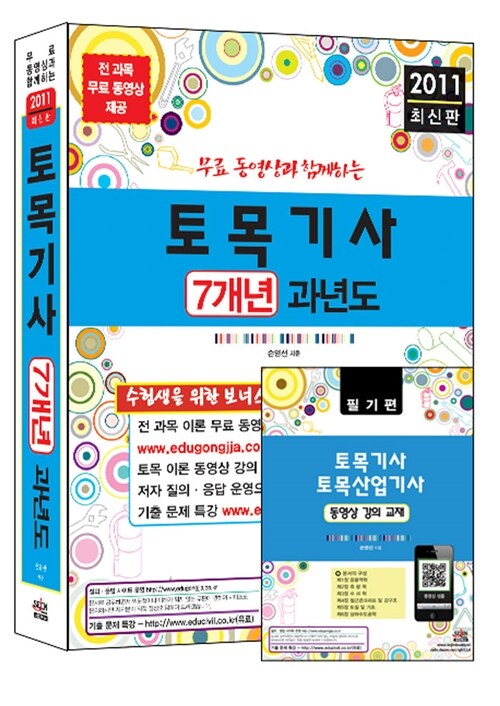 2011 토목기사 7개년 과년도 (전 과목 무료 동영상 사이트 제공)