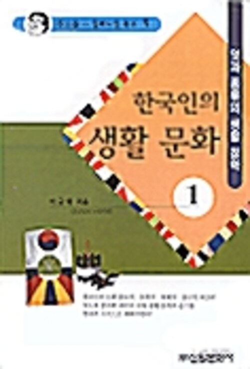 한국인의 생활문화 1