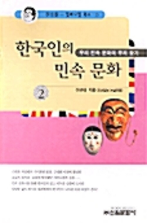 한국인의 민속문화 2