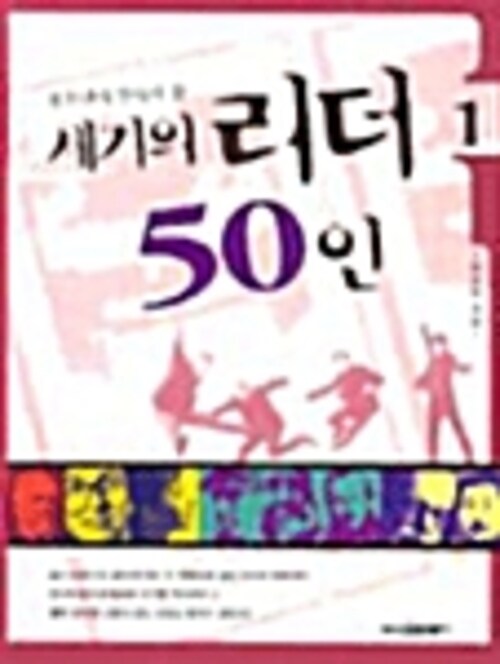 청소년이 알아야 할 세기의 리더 50인 1