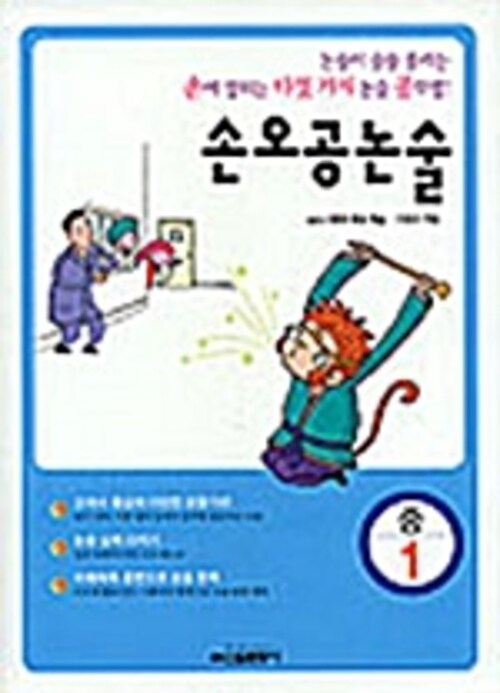 손오공 논술 중 1