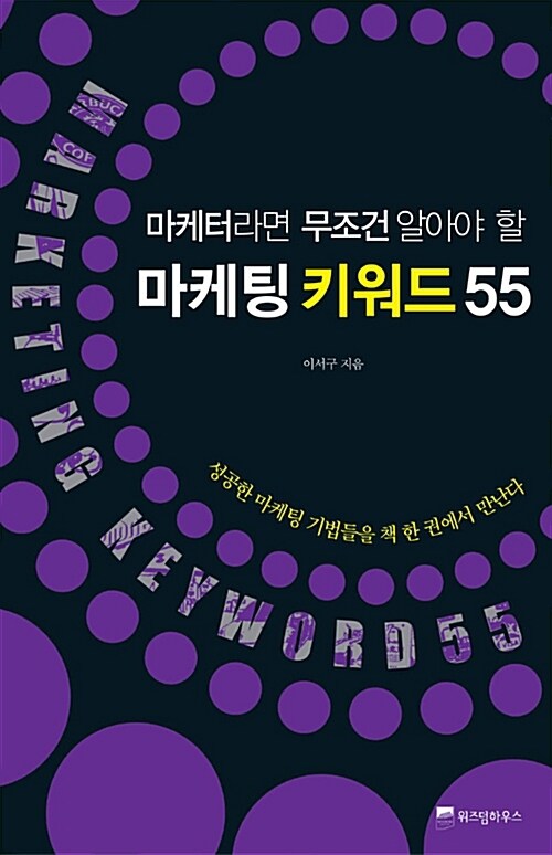 마케터라면 무조건 알아야 할 마케팅 키워드 55