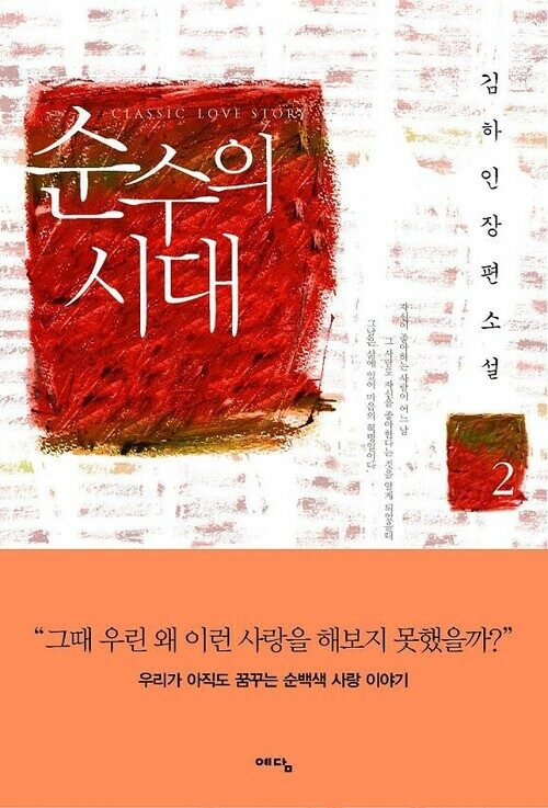 순수의 시대 2