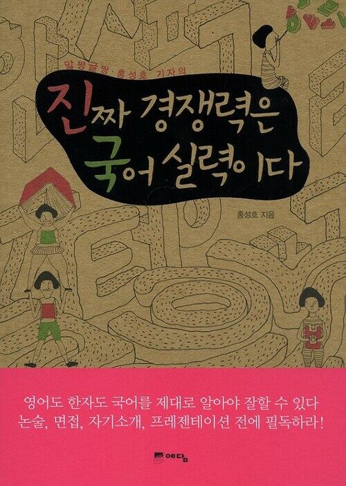 진짜 경쟁력은 국어 실력이다