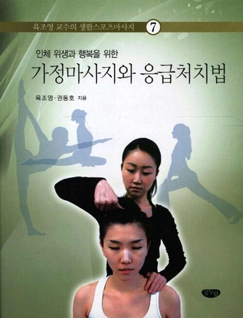 (인체 위생과 행복을 위한)가정마사지와 응급처치법