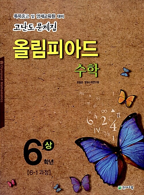 올림피아드 수학 6학년 - 상 (2016년용)