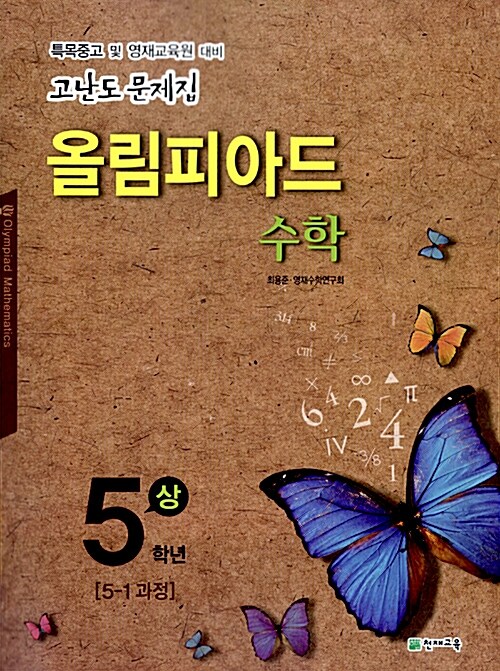 [중고] 고난도 문제집 올림피아드 수학 5학년 - 상