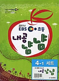 EBS 초등 내공냠냠 시리즈 세트 4-1 - 전4권 (국어,수학,사회,과학)