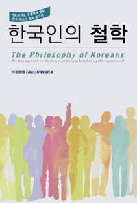 한국인의 철학 : 여론조사로 생생하게 밝힌 한국 최초의 철학 탐구서