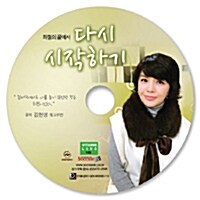 [CD] 좌절의 끝에서 다시 시작하기 - 오디오 CD 1장