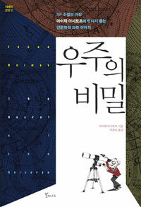 우주의 비밀 :SF 소설의 거장 아이작 아시모프에게 다시 듣는 인문학적 과학 이야기 