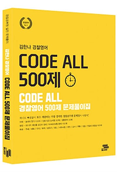 [중고] 김한나 경찰영어 Code All 500제 문제풀이집