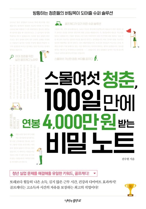 스물여섯 청춘, 100일 만에 연봉 4,000만 원 받는 비밀 노트