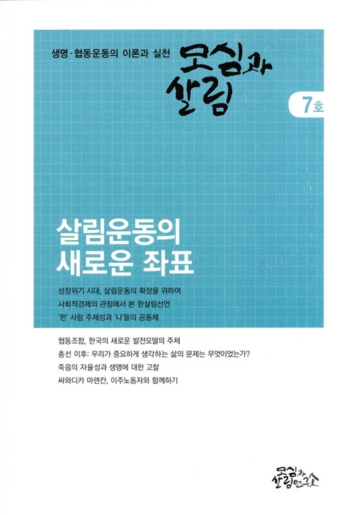 모심과 살림 7호 2016.여름