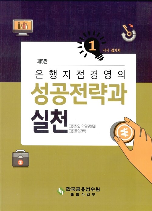 은행지점 경영의 성공전략과 실천 1