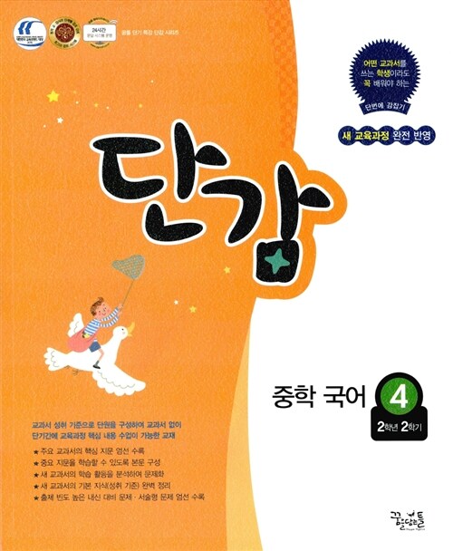 단감 중학 국어 4 (2학년 2학기) (2018년용)