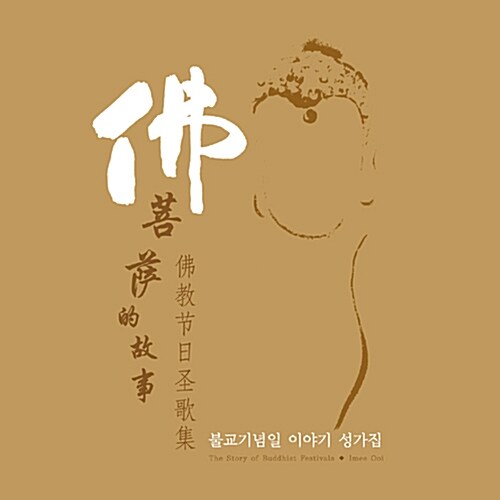 Imee Ooi - 불교기념일 이야기 성가집 [디지팩]