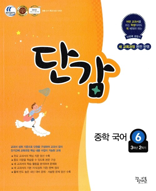 [중고] 단감 중학 국어 6 (3학년 2학기) (2018년용)