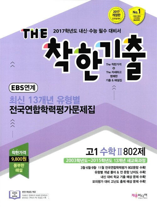 THE 착한기출 유형별 13개년 전국연합학력평가문제집 고1 수학 2 802제 (2016년)