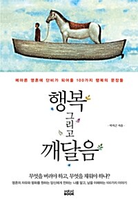 행복 그리고 깨달음  : 메마른 영혼에 단비가 되어줄 100가지 행복의 문장들