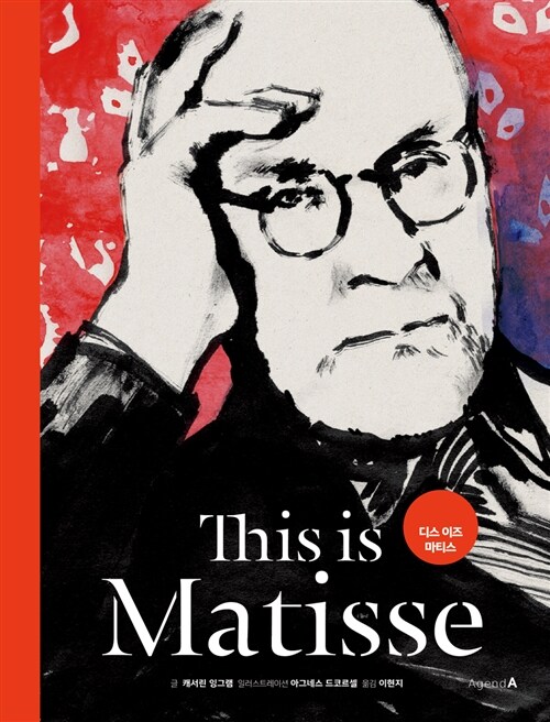 디스 이즈 마티스= This is Matisse