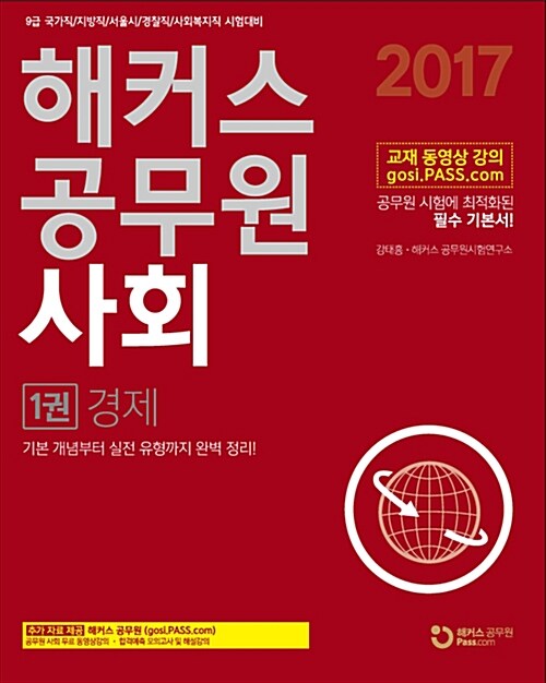2017 해커스 공무원 사회 (경제 / 법과 정치 / 사회문화) - 전3권 (김종원.김종국)
