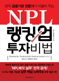 (현직 금융기관 전문가가 이끌어 주는) NPL 랭킹업 투자비법 