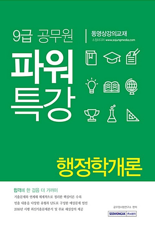 2017 9급 공무원 파워특강 행정학개론
