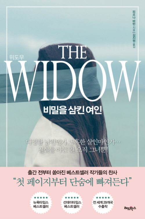 위도우 THE WIDOW: 비밀을 삼킨 여인