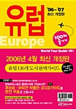 유럽 100배 즐기기 (04-05 최신 개정판)