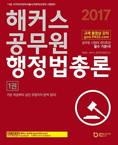 2017 해커스 공무원 행정법총론 - 전2권 (이상현)