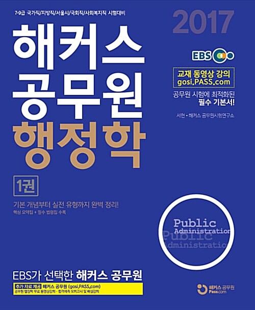 2017 해커스 공무원 행정학 - 전2권 (서현)