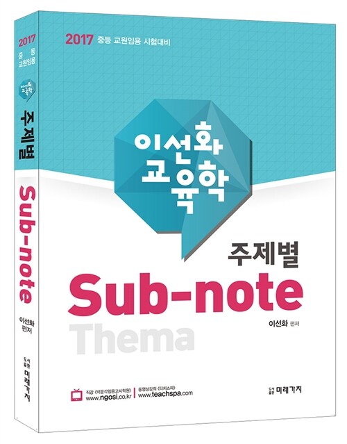 2017 이선화 교육학 주제별 Sub-note