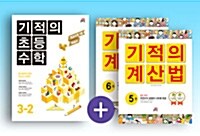 [세트] 기적의 초등수학 (2학기) + 계산법 3학년 세트 - 전3권