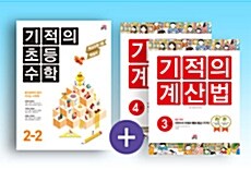 [세트] 기적의 초등수학 (2학기) + 계산법 2학년 세트 - 전3권