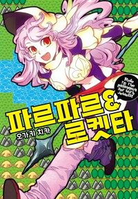 [고화질] 파르파르 & 로켓타