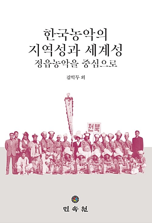 한국 농악의 지역성과 세계성
