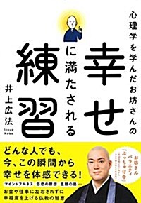 心理學を學んだお坊さんの 幸せに滿たされる練習 (單行本)