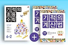 [세트] 기적의 초등수학 (2학기) + 계산법 6학년 세트 - 전3권