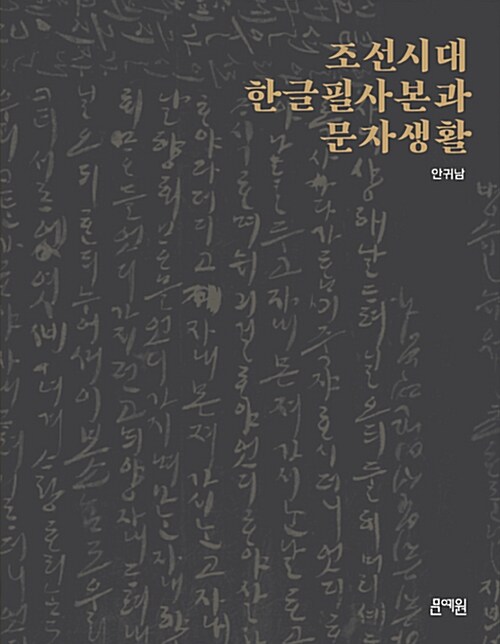 조선시대 한글필사본과 문자생활