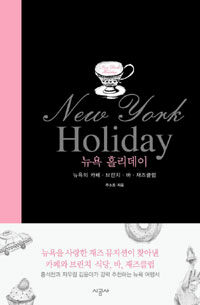 뉴욕 홀리데이 =뉴욕의 카페·브런치·바·재즈클럽 /New York holiday 