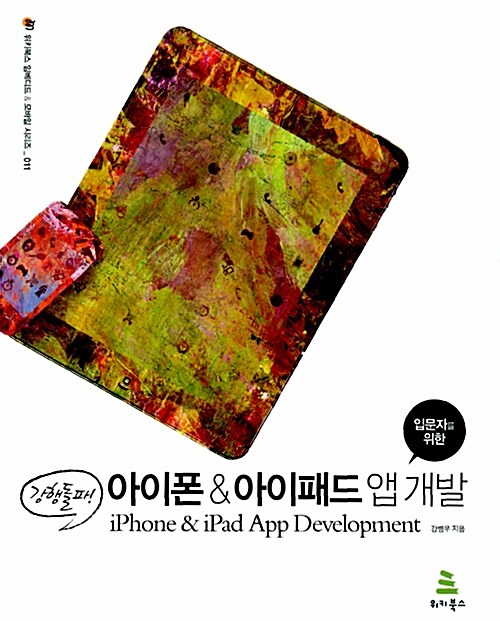 강행돌파! 입문자를 위한 아이폰 & 아이패드 앱 개발