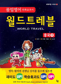 월드트레블 =몰입영어 만화교과서.World travel 