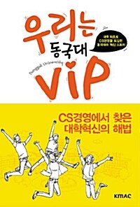 우리는 동국대 VIP